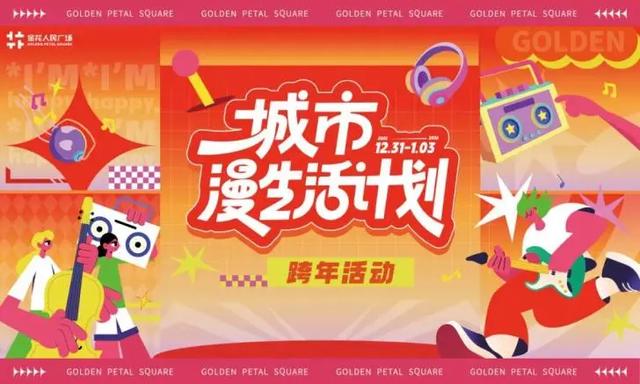 跨年去哪玩?丰泽超全攻略来了!16+场活动点亮你的2026!