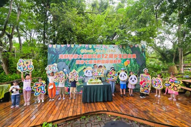 海野热带大熊猫兄弟十二周岁生日庆典暨第七届海野国际熊猫粉丝节盛大启幕！