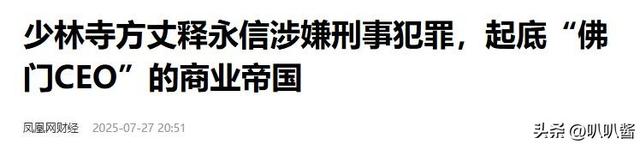 拔出萝卜带出泥，佛协对释永信再下重手，“遮羞布”彻底被撕开