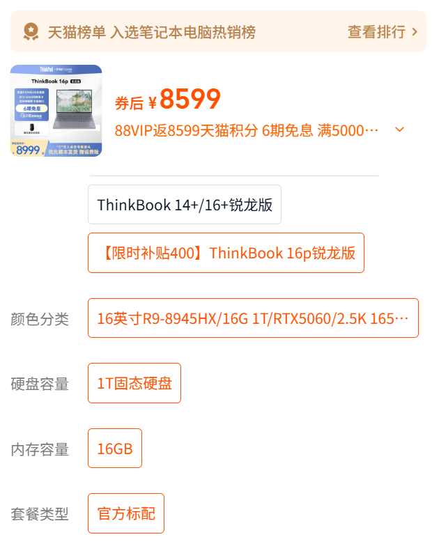 ThinkBook 16P 2025锐龙版屏幕降级 国补价跌破7000元！