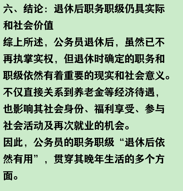 公务员退休后职务职级还有用吗？