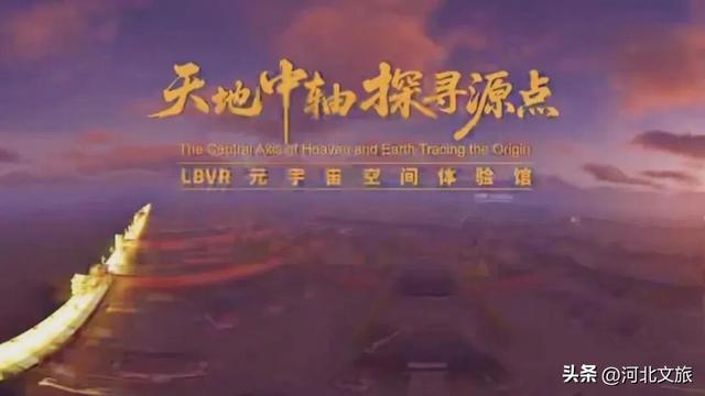 聚焦河北省旅发大会 | 邯郸分会场：“文化+科技+体验”激活千年邺都 打造“全国北朝文化旅游首选地”