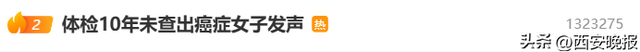 女律师体检10年未预警却患癌，维权后被索赔1000万，官方调查公布：爱康国宾两门店违规被罚