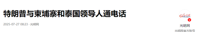 在确定中国不会出一兵一枪后，特朗普入局泰柬冲突，豪赌正式开始