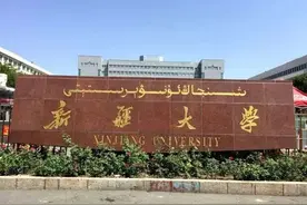 新疆高校 TOP10 强势来袭！王牌专业大盘点，你想知道的都在这图片