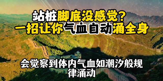 站桩脚底没感觉？一招让你气血自动涌全身