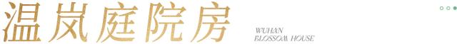 体验官招募 ！甘露山花间堂温泉美宿邀你免费入住