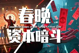 【巫师】万字解析春晚背后的资本//春晚背后资本乱斗图片