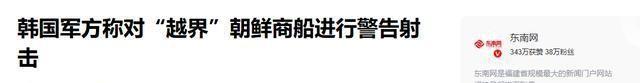 突发！朝鲜半岛凌晨交火，五角大楼高层紧急集合，韩国动真格了？