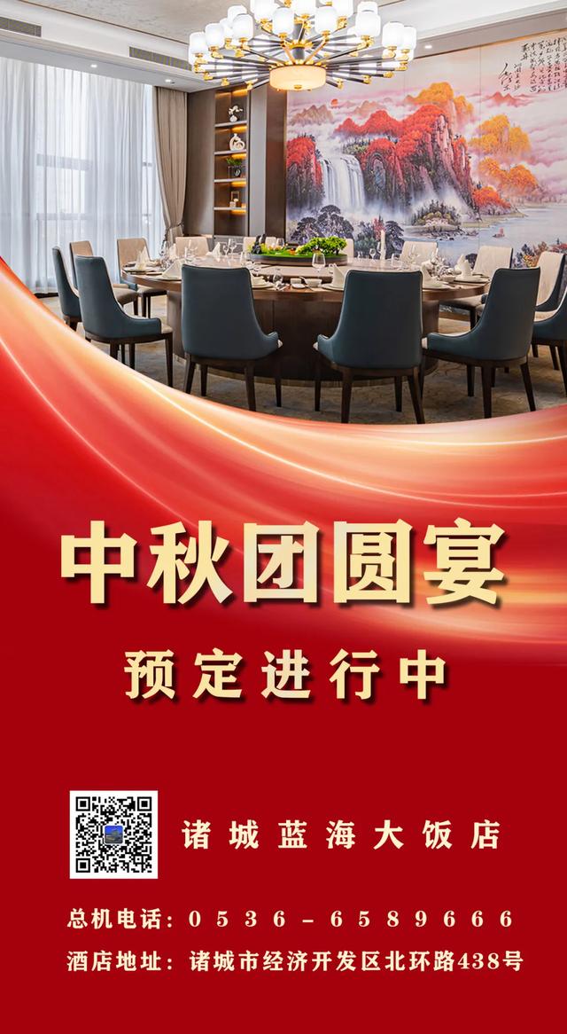喜迎国庆 欢度中秋｜诸城蓝海大饭店邀您共度双节！