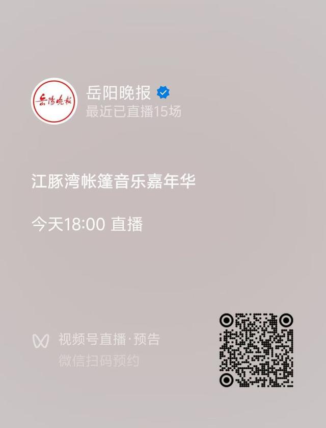 今天18时，锁定岳阳晚报直播间，国庆狂欢提前开启！