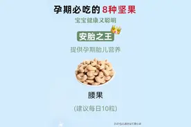 孕期哪些坚果可以吃‼️图片