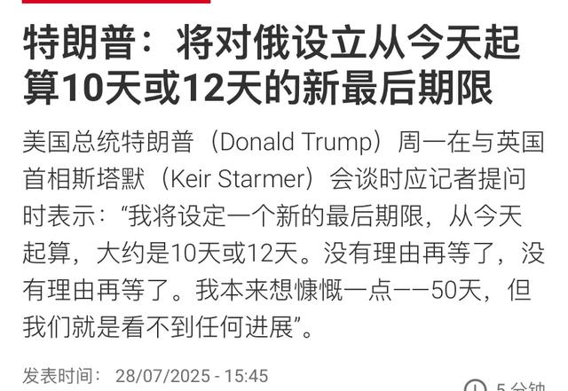 特朗普缩短最后通牒期限？普京会怕吗