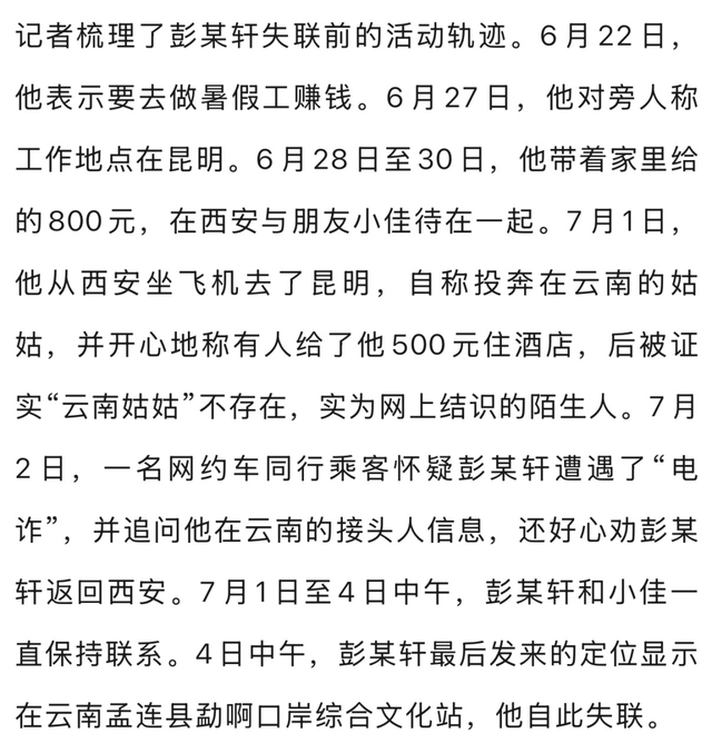 高考生失联12天后记者拨通他电话，接听男子是缅甸人，警方已成立专案组
