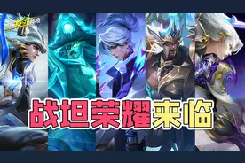 战坦荣耀来临？工具人时代回归？S40装备改动详解！图片