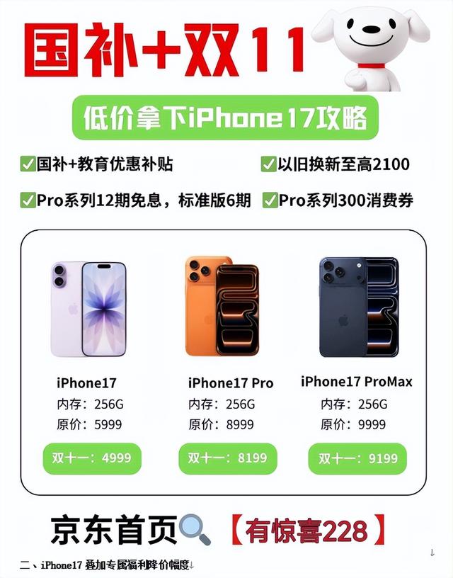 2025京东双十一苹果手机优惠券惊喜券在哪领取？iPhone17叠加专属优惠券能降价多少，几号买最便宜！