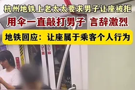 后续！男子拒让座被老人雨伞殴打：摔倒后要求送医院，评论区沦陷图片