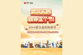 新汉十条重磅官宣！2024武汉金秋购房节即将盛大启幕图片