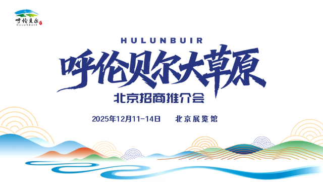 绿脉永续 品牌赋能 聚商共赢——写在呼伦贝尔大草原北京招商推介会启幕之际