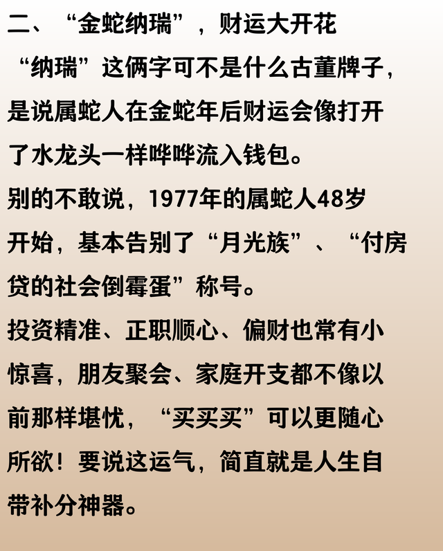 生肖蛇：金蛇纳瑞，1977 年的属蛇人，48 岁后生活顺遂如意！​