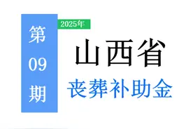 山西退休人员：提高丧葬费和抚恤金标准！怎么算，领多少！看看！图片