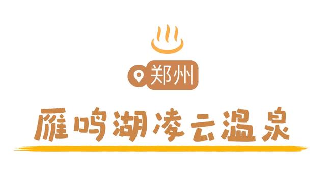 天太冷,不如“泡”在河南!