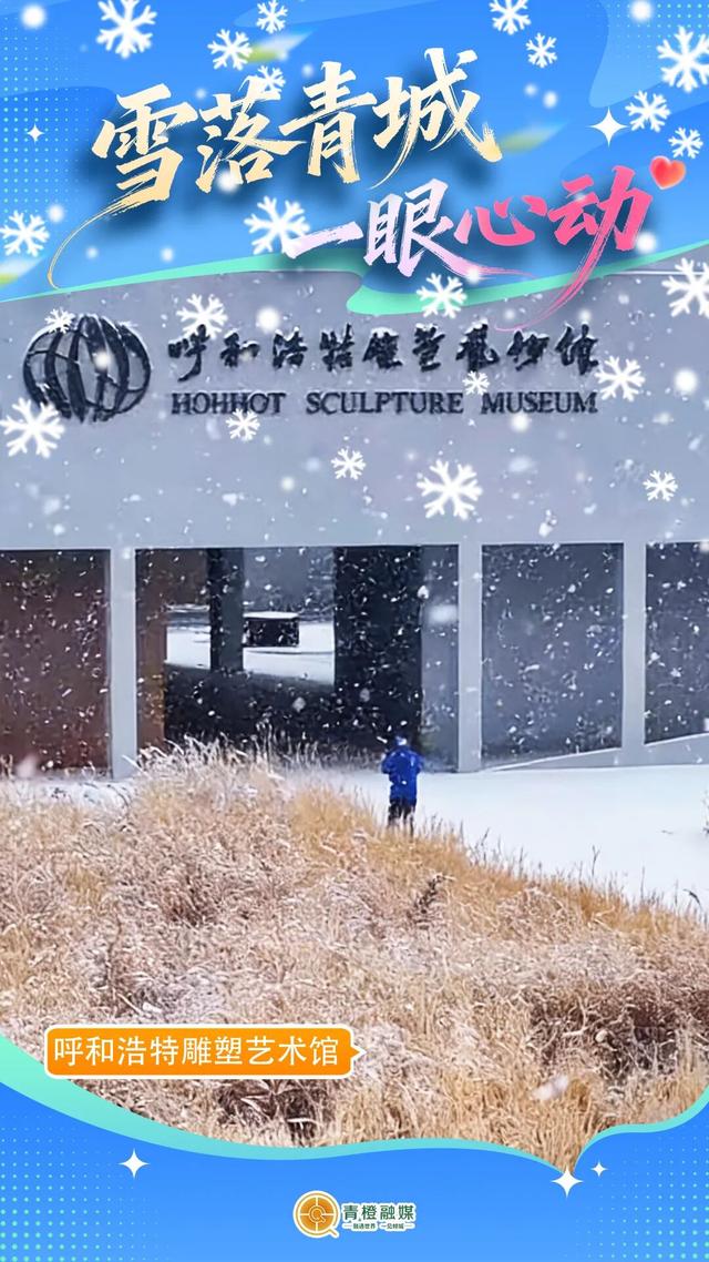 呼和浩特“雪景打卡清单”来了！