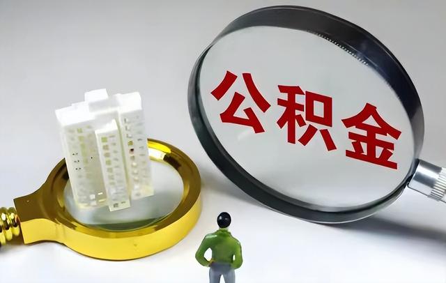 公积金要“翻身	”了！中央这回动真格	，钱不再“看得见摸不着”？