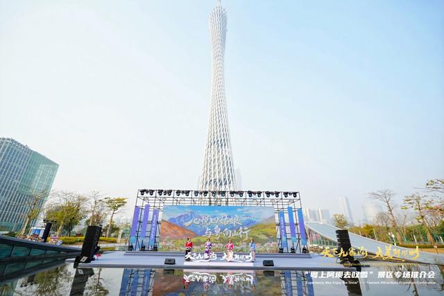 “天下九寨沟・大美阿坝州”广州站推介会精彩启幕