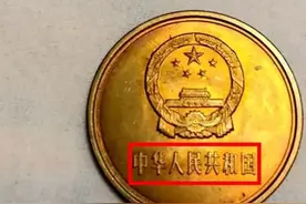 一枚五角硬币能值24000元？你们家里有吗？图片