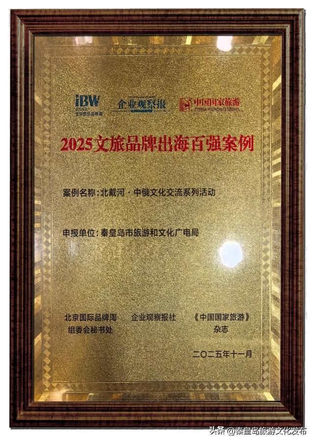 向世界递出秦皇岛“山海名片”，北戴河、山海关双榜题名，闪耀国际！