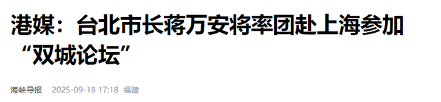 蒋万安反对“一国两制”，将再访大陆要求对等尊严，大陆10字回应