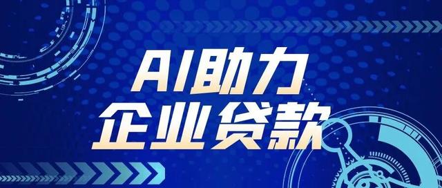 中国AI信贷秒批150万！美国银行还在用纸？美金融业被甩开几条街