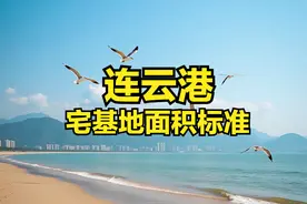 连云港各区县宅基地面积、建筑面积、建筑高度层高、翻建扩建标准图片