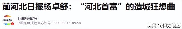 出门12名女秘书陪伴，非法敛财100亿，昔日河北首富锒铛入狱记