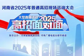 河南43万余名考生过本科线，省内外部分高校预估分数线来啦→图片