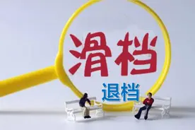 什么是滑档？什么是退档？高中生家长一定要提前了解图片