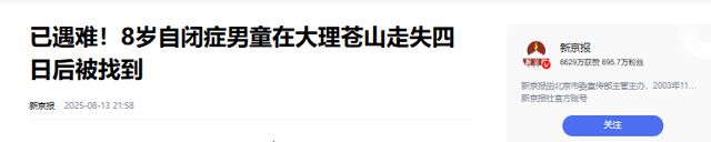 大理失踪男孩确认死亡！定位器比孩子先丢，生前最后露面照藏猫腻