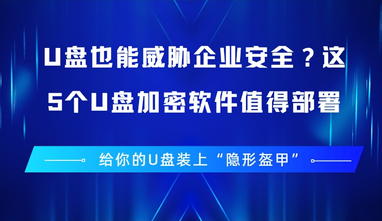 U盘也能威胁企业安全?这5个U盘加密软件值得部署插图3 U盘也能威胁企业安全?这5个U盘加密软件值得部署