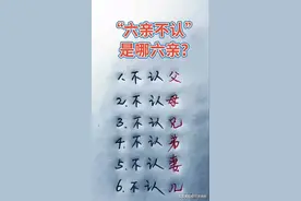 “六亲不认”是哪六亲？终于有人整理好了，看完长见识了图片