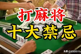 麻将十大禁忌，麻友们要注意了，看看你有没有触犯？图片