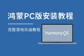 手把手教你安装鸿蒙PC版操作系统：完整落地实战教程图片