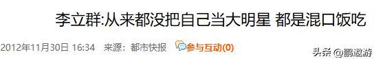 真相了！阅兵后才几天	，李立群就因一句话，把自己推到风口浪尖上