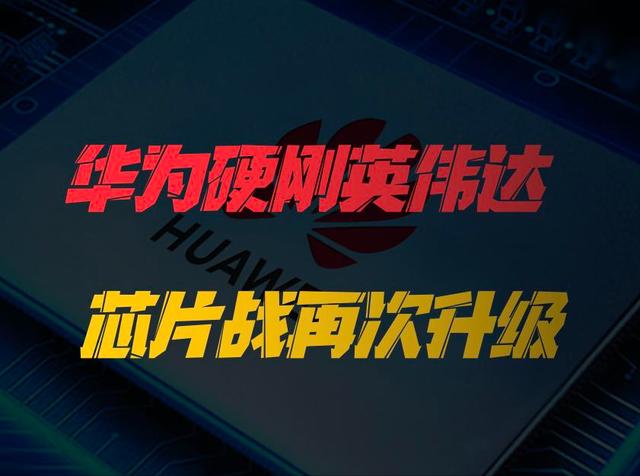 杀疯了！华为1.5万颗芯片组 “算力军团” ，英伟达同期产品被碾压