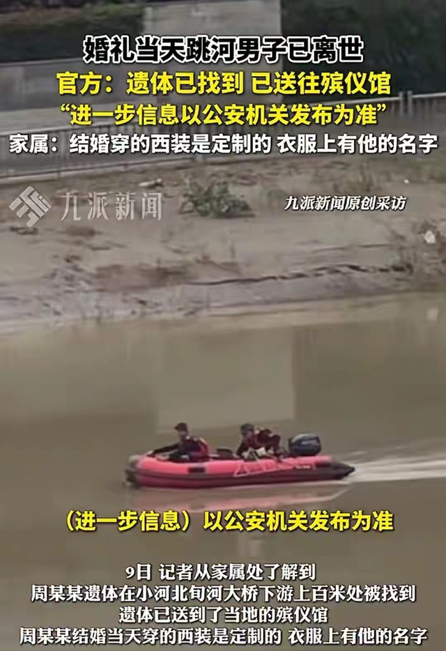 确认死亡！陕西新郎遗体被找到，身上穿喜服，女方：同意去看周某