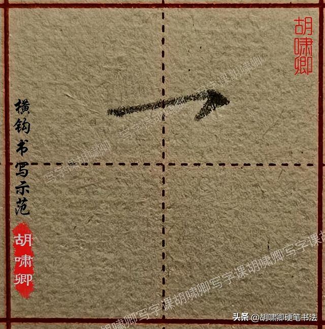 练字必备！20个基本笔画书写要点