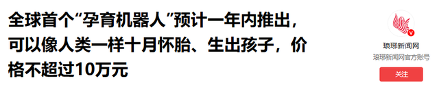全球首个“机器人妈妈”，不足十万的 "AI 子宫"，将取代女人地位？