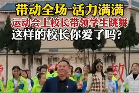 羡慕！校长运动会上领舞活力满满图片