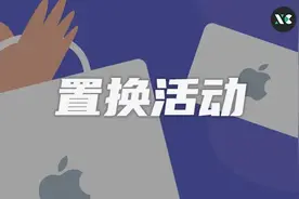 苹果二手 iPad 回收价大幅上涨！苹果推出全新以旧换新活动图片