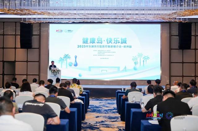 健康“浙”里启航！乐城医疗旅游推介会登陆杭州，解锁康养新体验→